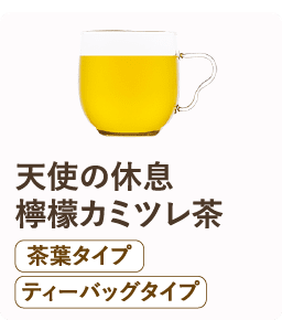 天使の休息 檸檬カミツレ茶