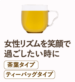 女性リズムを笑顔で過ごしたい時に
