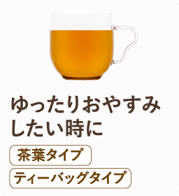 ゆったりおやすみしたい時に
