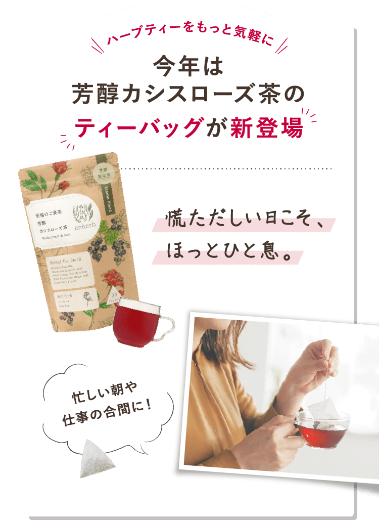 今年は芳醇カシスローズのティーバッグが新登場