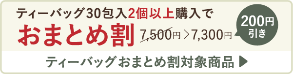 ティーバッグ30包入2個以上購入でおまとめ割7,500円＞7,300円 200円引き