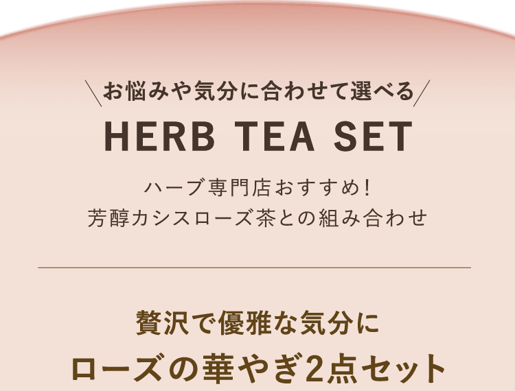 お悩みや気分に合わせて選べる HERB TEA SET ハーブ専門店おすすめ！芳醇カシスローズ茶との組み合わせ 贅沢で優雅な気分に ローズの華やぎ2点セット