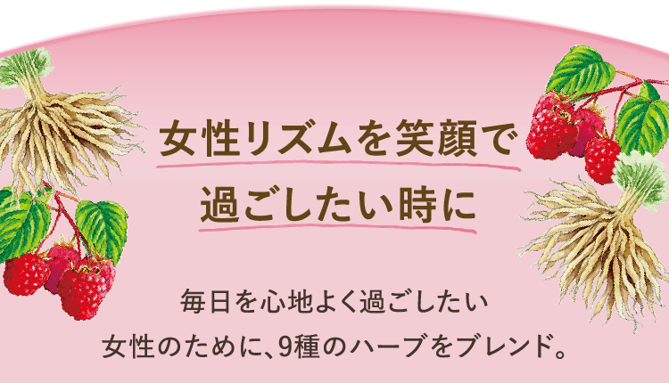 女性リズムを笑顔で過ごしたい時に 毎日を心地よく過ごしたい女性のために、9種のハーブをブレンド。