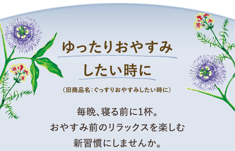 ゆったりおやすみしたい時に（旧商品名：ぐっすりおやすみしたい時に） 毎晩、寝る前に1杯。おやすみ前のリラックスを楽しむ新習慣にしませんか。
