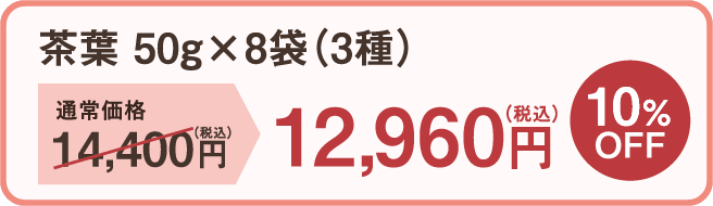 茶葉50g×8袋(3種) 通常価格14,400円（税込）→12,960円（税込） 10%OFF
