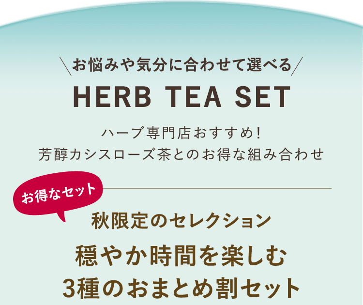 お悩みや気分に合わせて選べる HERB TEA SET ハーブ専門店おすすめ！芳醇カシスローズ茶とのお得な組み合わせ 秋限定のセレクション 穏やか時間を楽しむ 3種のおまとめ割セット