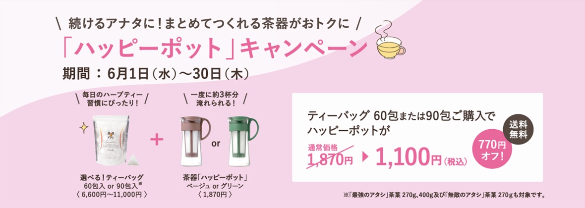 ハッピーポットキャンペーン