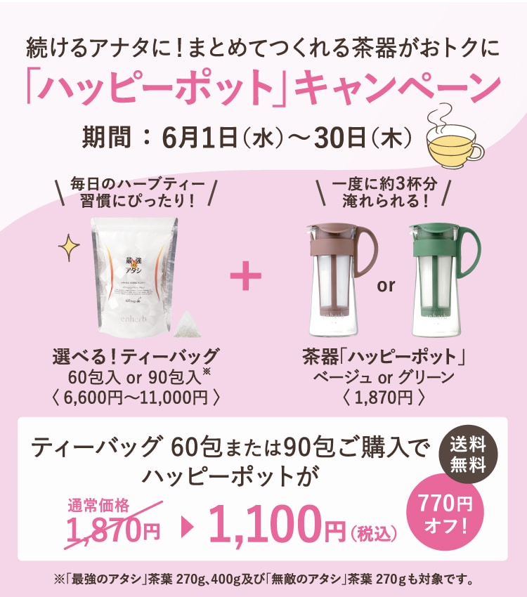 ハッピーポットキャンペーン