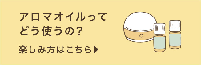 アロマオイルって どう使うの？楽しみ方はこちら