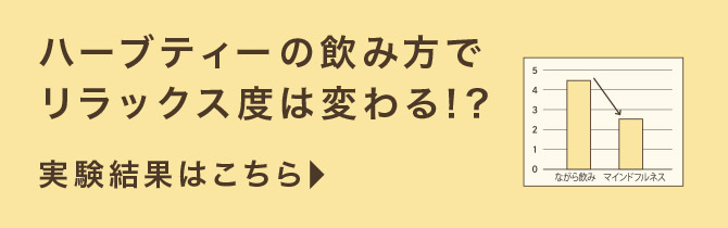 ハーブティーの飲み方でリラックス度は変わる！？ 実験結果はこちら