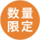 数量限定