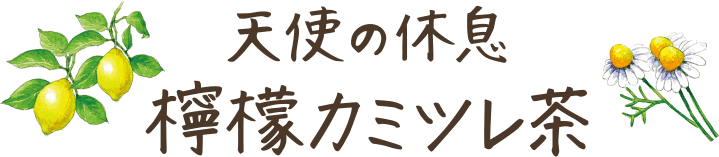 天使の休息 檸檬カミツレ茶