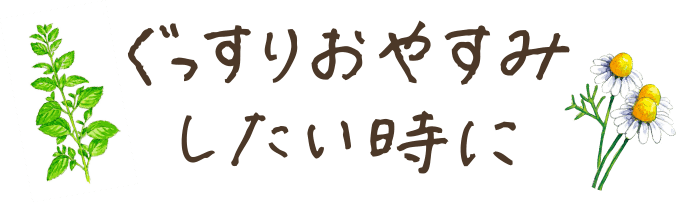 ぐっすりおやすみしたい時に