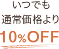 いつでも通常価格より10%OFF