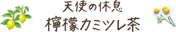 天使の休息 檸檬カミツレ茶