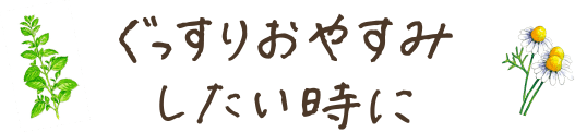 ぐっすりおやすみしたい時に