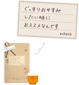 ぐっすりおやすみしたい時におススメなんです