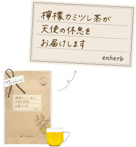 檸檬カミツレ茶が天使の休息をお届けします