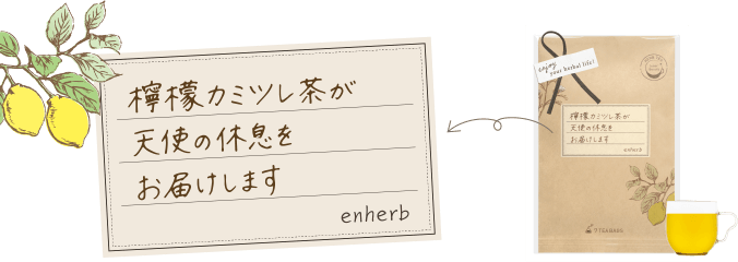 檸檬カミツレ茶が天使の休息をお届けします