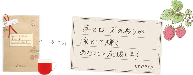 苺とローズの香りが凛として輝くあなたを応援します