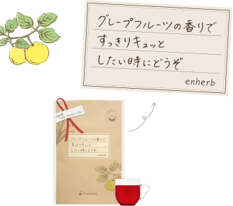 グレープフルーツの香りですっきりキュッとしたい時にどうぞ