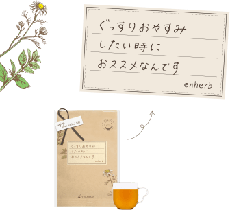 ぐっすりおやすみしたい時におススメなんです