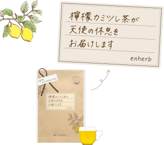 檸檬カミツレ茶が天使の休息をお届けします