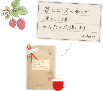 苺とローズの香りが凛として輝くあなたを応援します