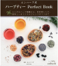 エンハーブ式ハーブティー Perfect Book