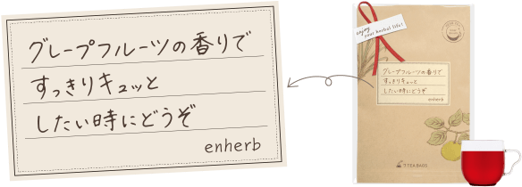 グレープフルーツの香りですっきりキュッとしたい時にどうぞ