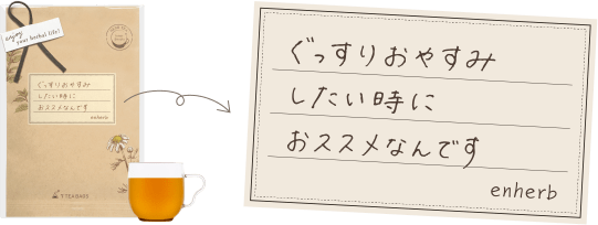 ぐっすりおやすみしたい時におススメなんです