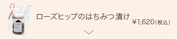 ローズヒップのはちみつ漬け