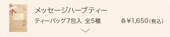 メッセージハーブティーティーバッグ7包入 全5種