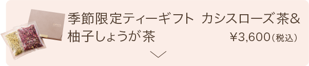 季節限定ティーギフト カシスローズ茶&柚子しょうが茶