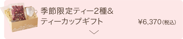 季節限定ティー2種&ティーカップギフト