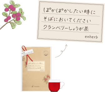 ぽかぽかしたい時にそばびおいてください クランベリーしょうが茶