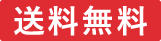 送料無料