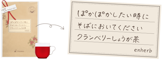 ぽかぽかしたい時にそばびおいてください クランベリーしょうが茶