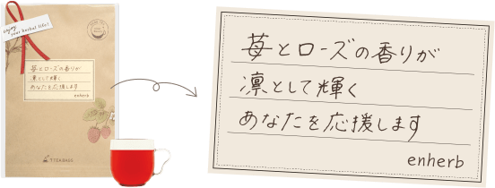 苺とローズの香りが凛として輝くあなたを応援します