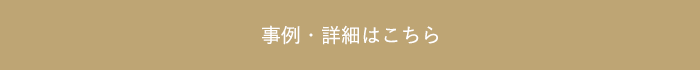 事例・詳細はこちら