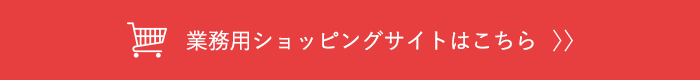 業務用ショッピングサイトはこちら