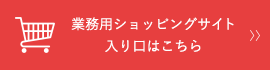 業務用ショッピングサイトはこちら