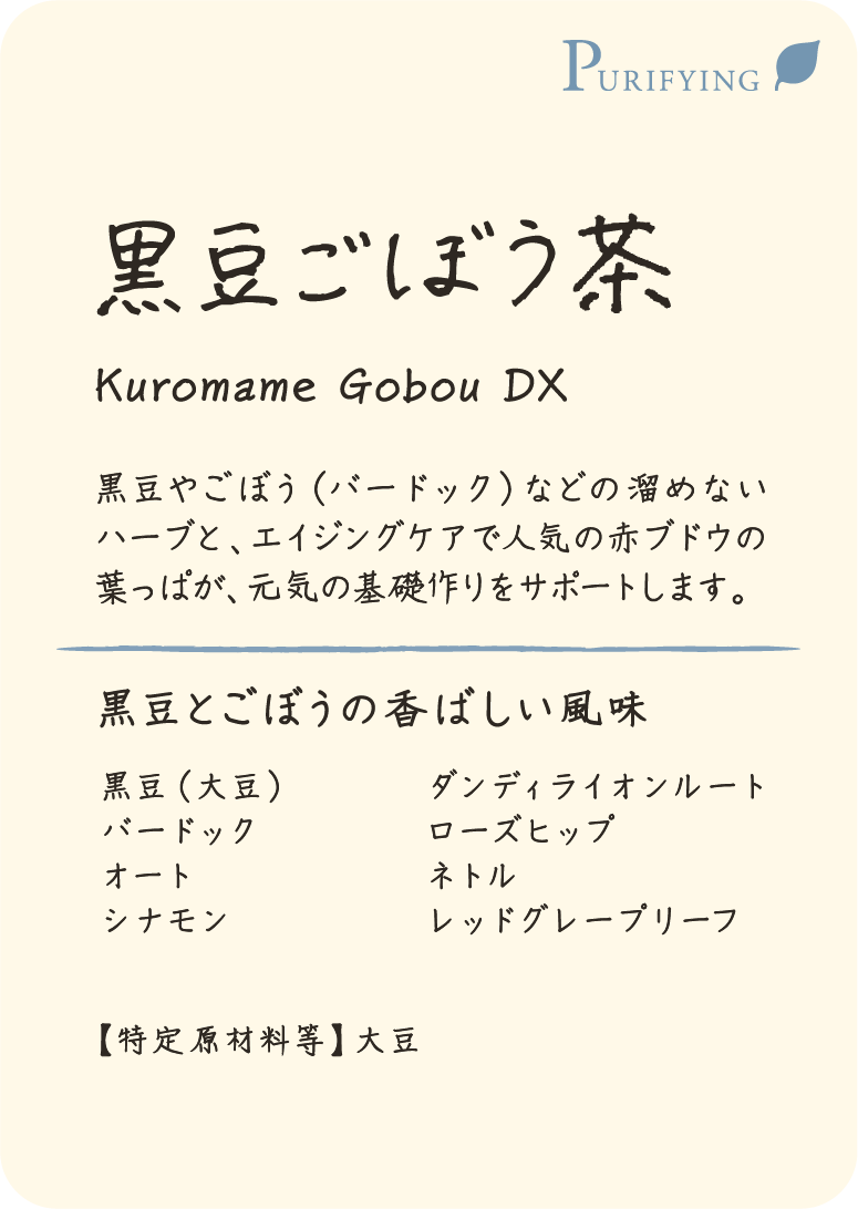 黒豆ごぼう茶