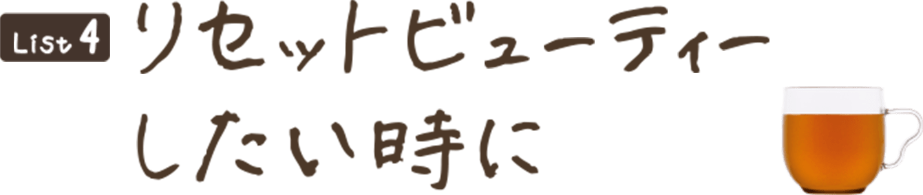 リセットビューティーしたい時に