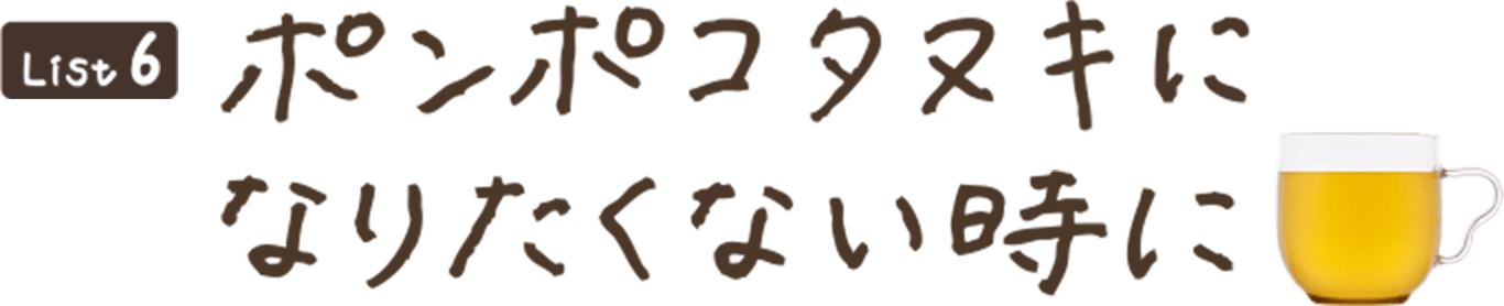 ポンポコタヌキになりたくない時に