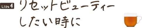 リセットビューティーしたい時に