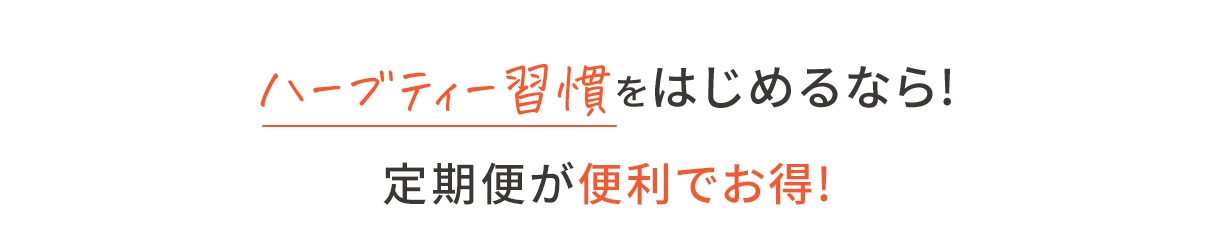 ハーブティー習慣をはじめるなら!定期便が便利でお得!