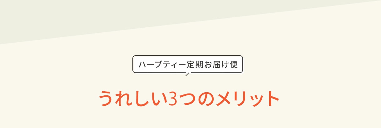 ハーブティー定期お届け便 うれしい3つのメリット