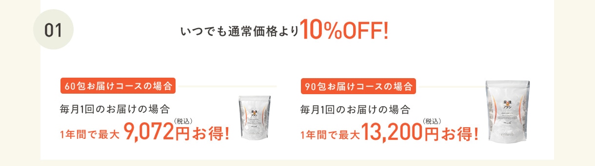 01 いつでも通常価格より10%OFF!