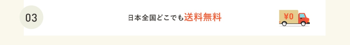 03 日本全国どこでも送料無料